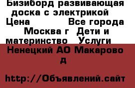 Бизиборд развивающая доска с электрикой  › Цена ­ 2 500 - Все города, Москва г. Дети и материнство » Услуги   . Ненецкий АО,Макарово д.